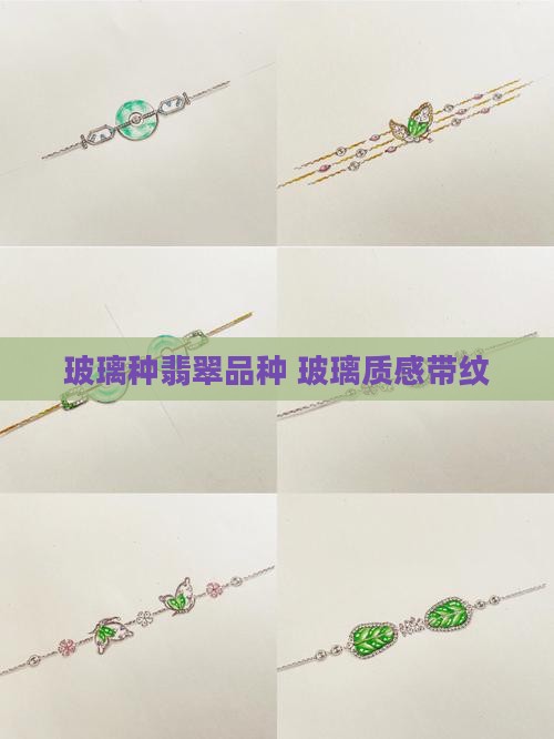 玻璃种翡翠带纹