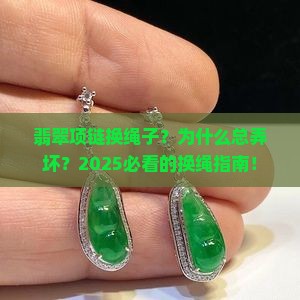 翡翠项链换绳子