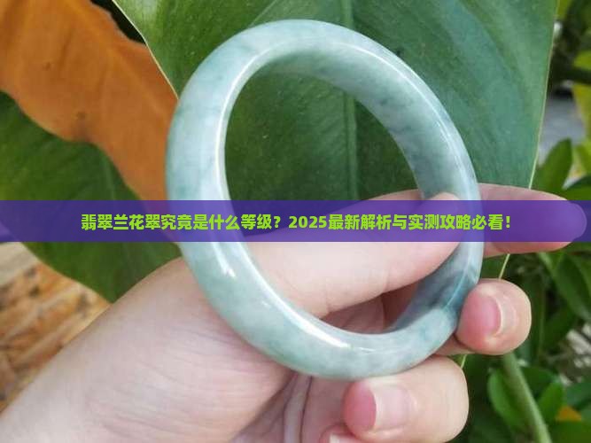 翡翠兰花翠是什么等级