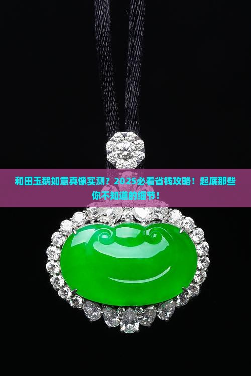 和田玉鹅如意