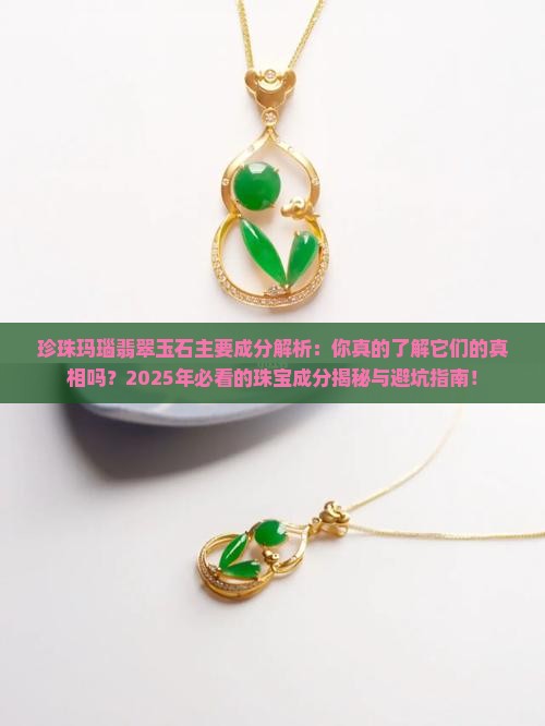 珍珠玛瑙翡翠玉石主要成分