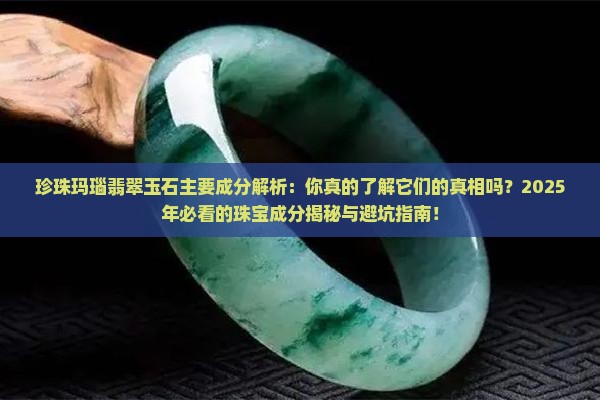 珍珠玛瑙翡翠玉石主要成分