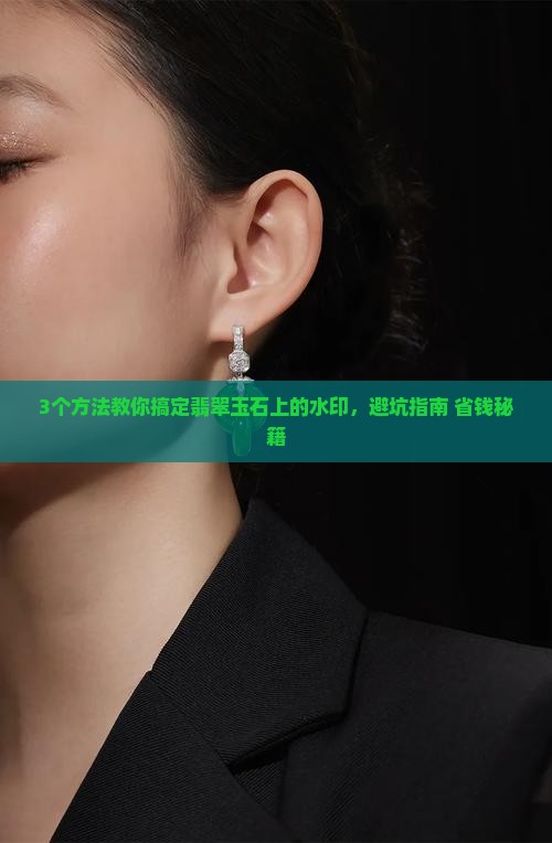 翡翠玉石上有水印怎么办