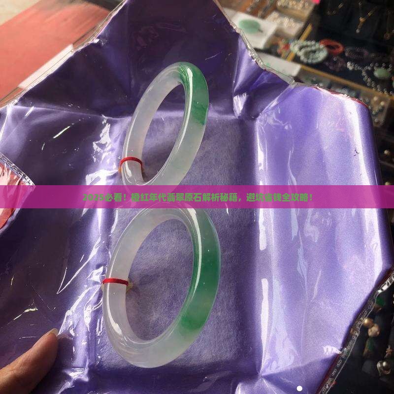 橙红年代翡翠原石怎么样