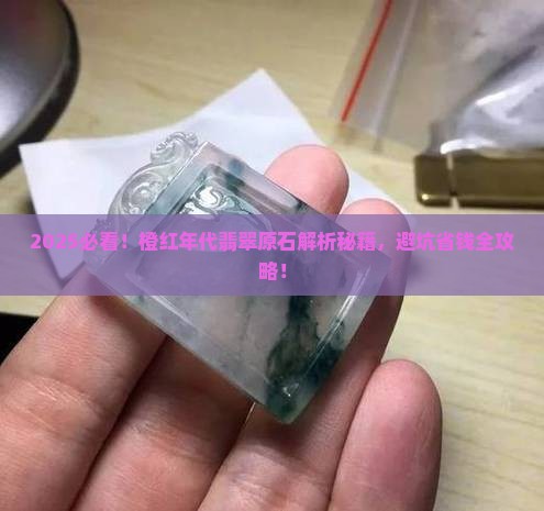 橙红年代翡翠原石怎么样