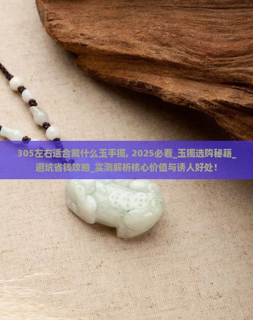 305左右适合戴什么玉手镯