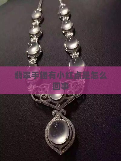 翡翠手镯有小红点是怎么回事