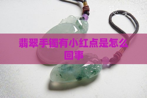 翡翠手镯有小红点是怎么回事