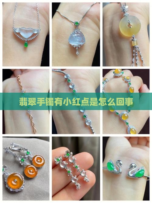翡翠手镯有小红点是怎么回事