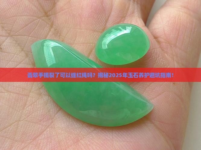 翡翠手镯裂了可以缠红绳么吗
