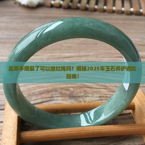 翡翠手镯裂了可以缠红绳么吗