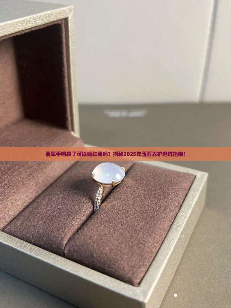 翡翠手镯裂了可以缠红绳么吗
