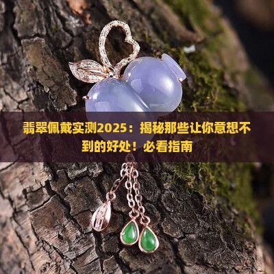 佩戴翡翠对人体有什么好处吗
