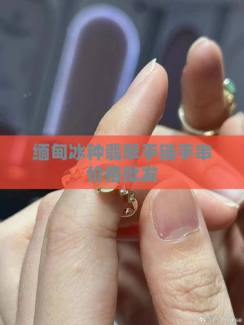 缅甸老冰种翡翠手链
