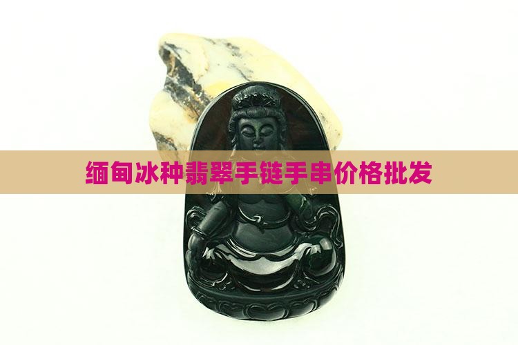 缅甸老冰种翡翠手链