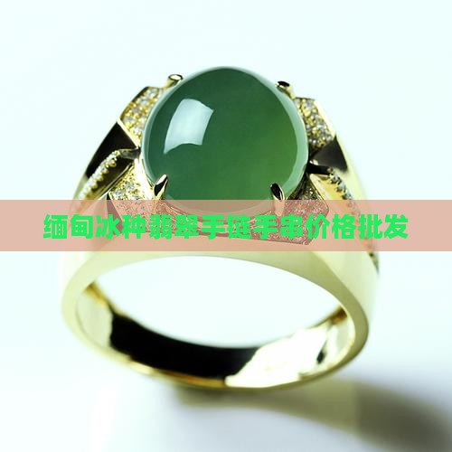 缅甸老冰种翡翠手链