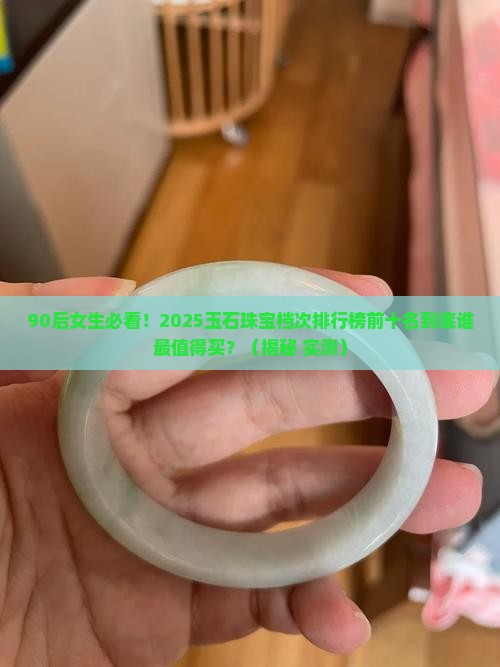 玉石珠宝档次排行榜前十名有哪些