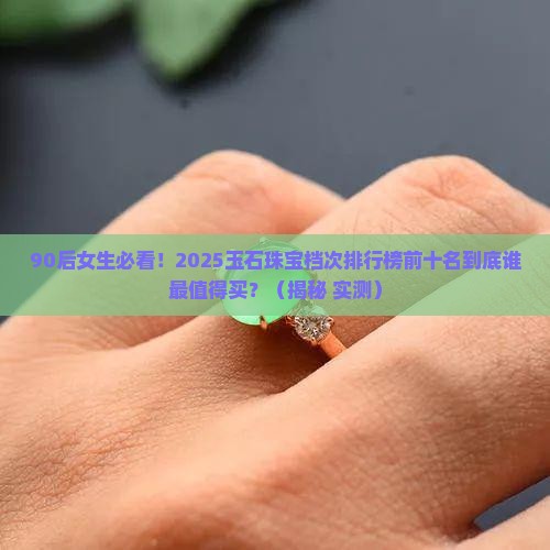 玉石珠宝档次排行榜前十名有哪些