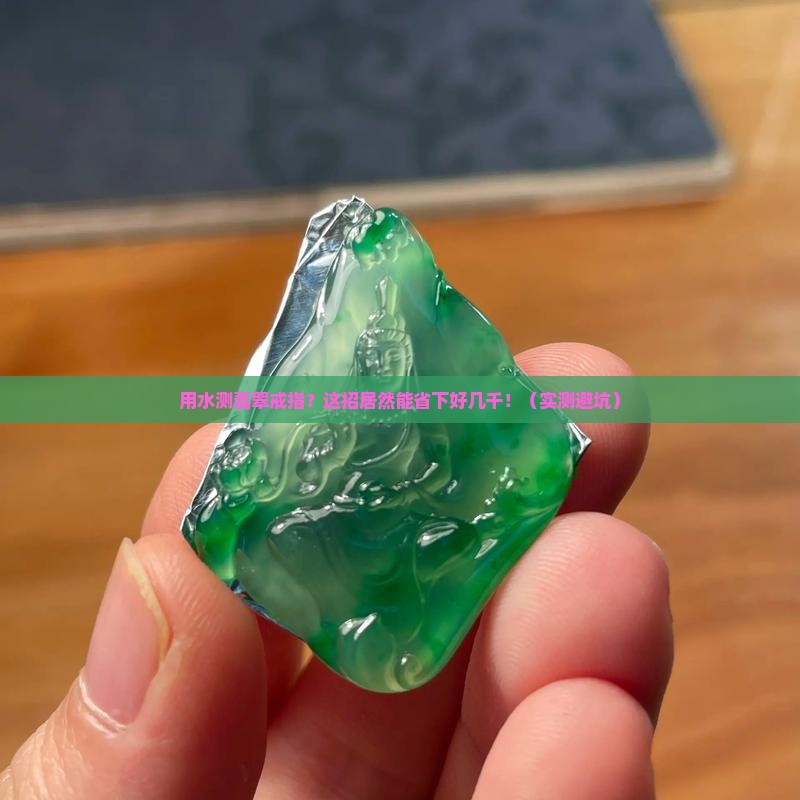 如何用水测量镶嵌翡翠的戒指