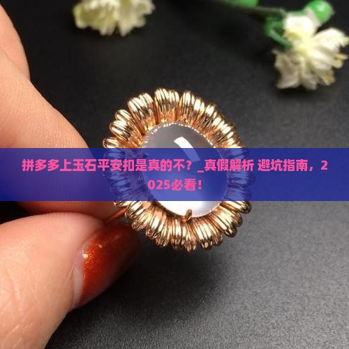 拼多多上玉石平安扣是真的不