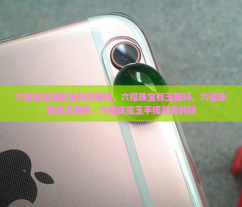 六福珠宝卖的玉有保障吗