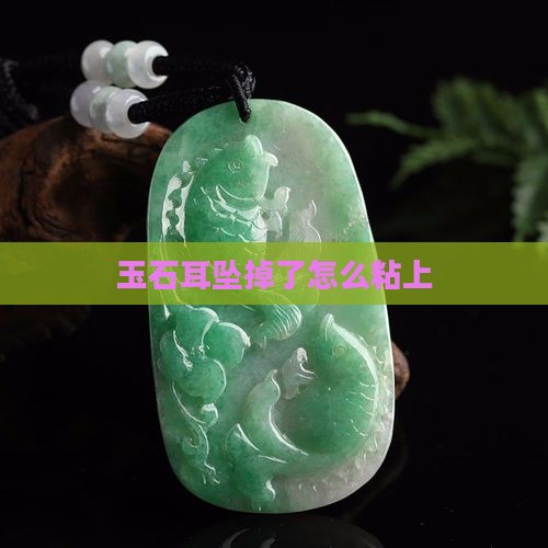 玉石耳坠掉了怎么粘上