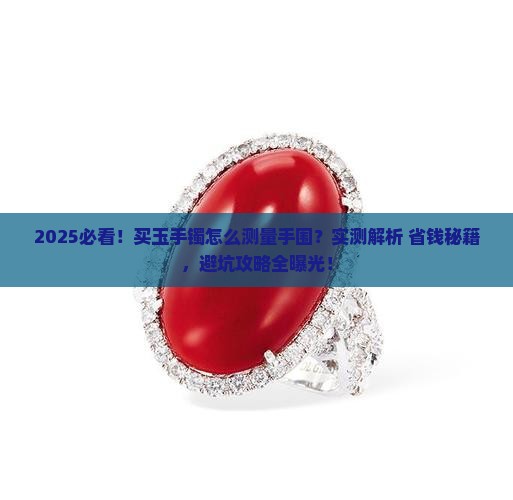 买玉手镯怎么测量手围
