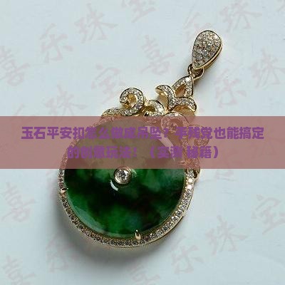 玉石平安扣怎么做吊坠好看又简单
