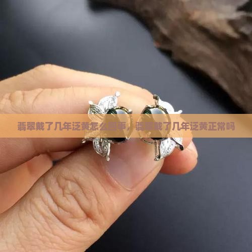 翡翠戴了几年泛黄
