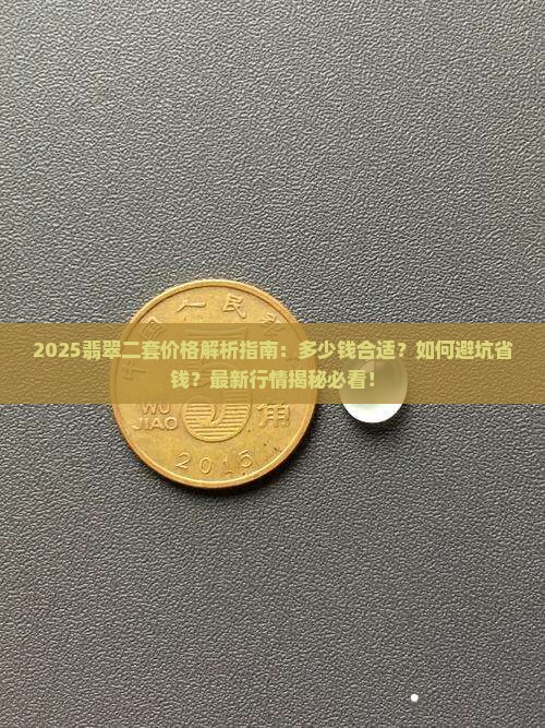 翡翠二套多少钱