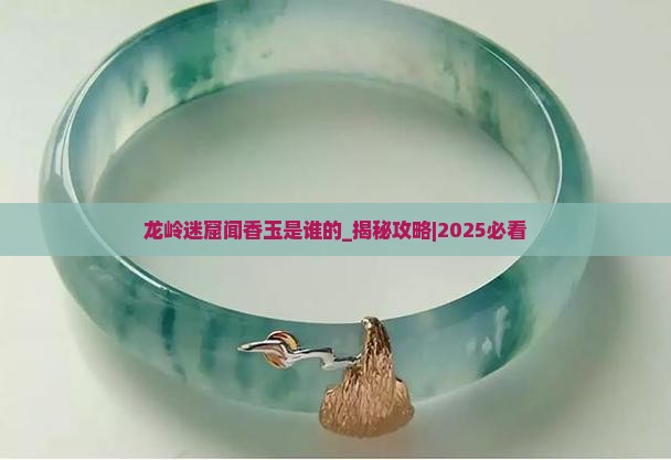 龙岭迷窟闻香玉是谁的