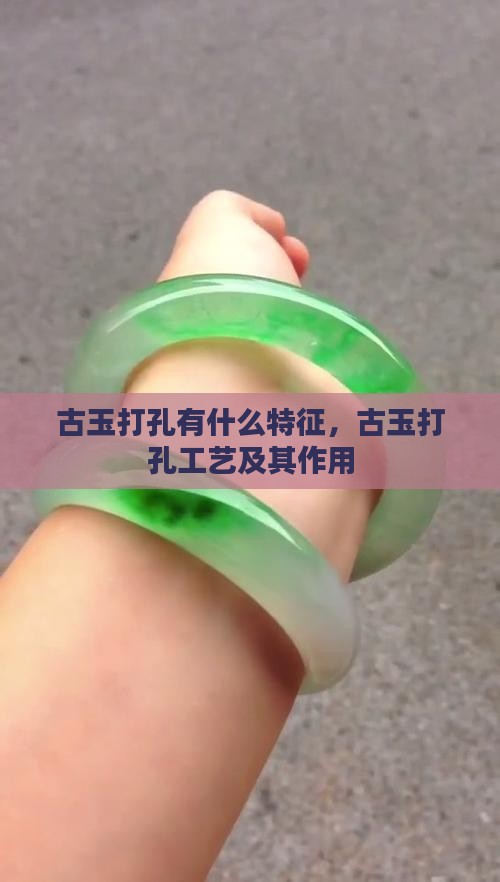古玉打孔有什么特征