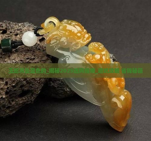 玉蛇吊坠蓝色的