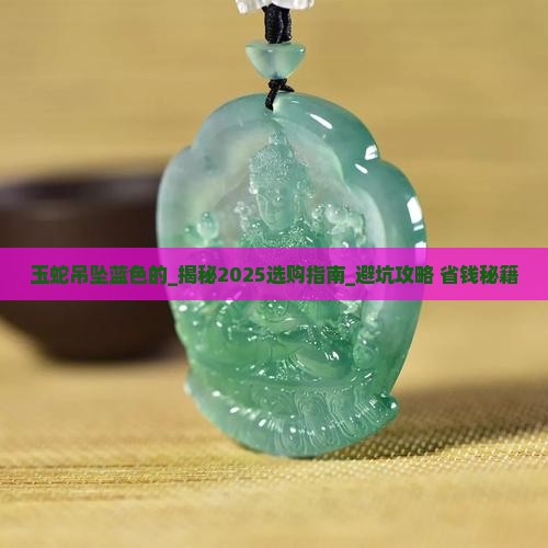 玉蛇吊坠蓝色的