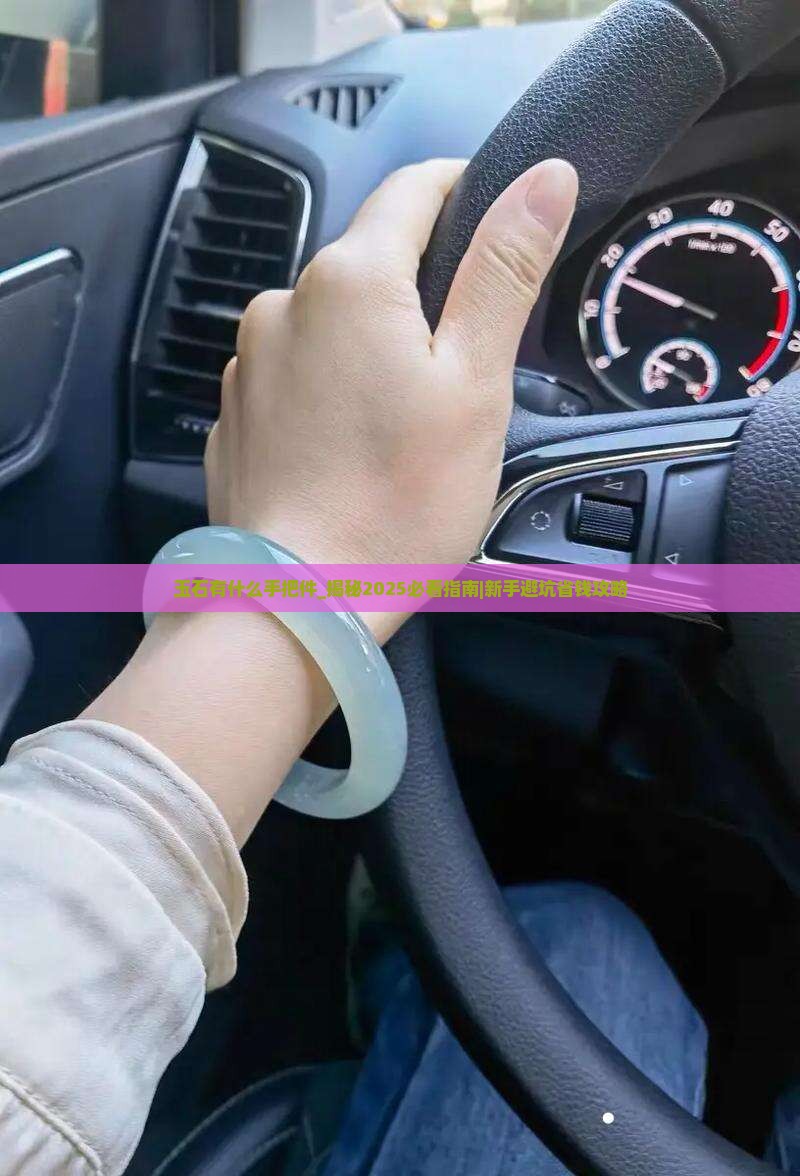 玉石有什么手把件