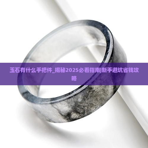 玉石有什么手把件
