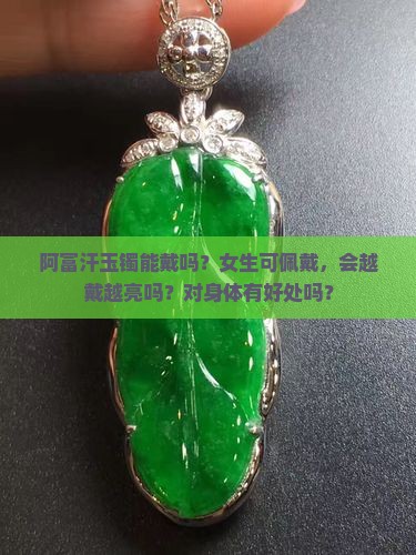 阿富汗玉镯能戴吗