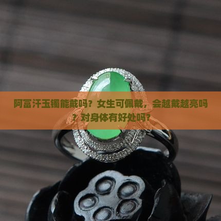 阿富汗玉镯能戴吗
