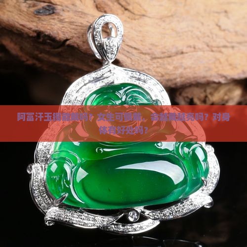 阿富汗玉镯能戴吗