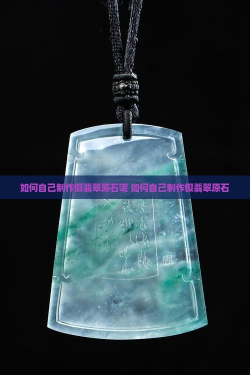 如何自己制作假翡翠原石