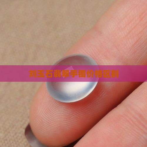 刘玉石手镯大牌价格区别