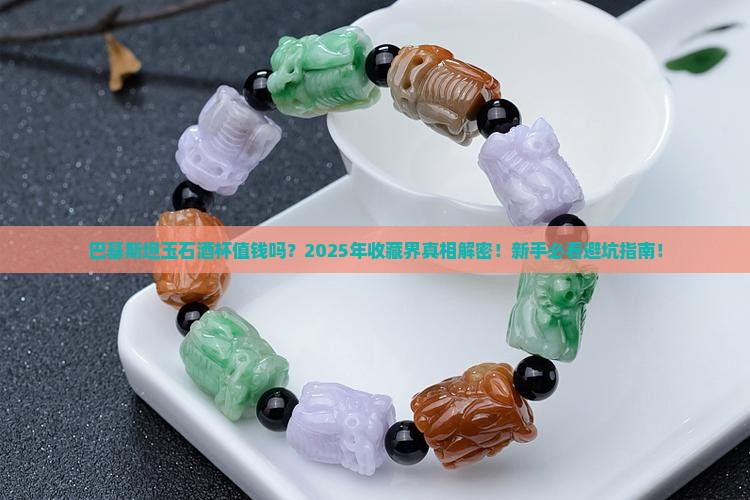 巴基斯坦玉石酒杯值钱吗