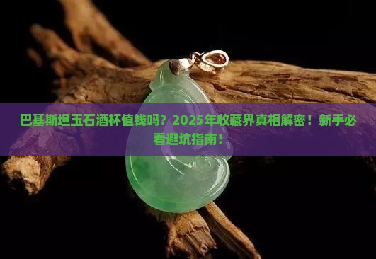巴基斯坦玉石酒杯值钱吗