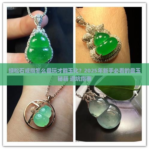 绿松石戒指怎么盘玩玉石化