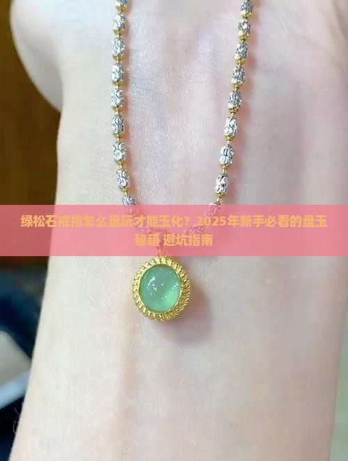 绿松石戒指怎么盘玩玉石化