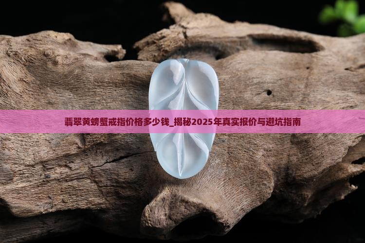 翡翠黄螃蟹戒指价格多少钱