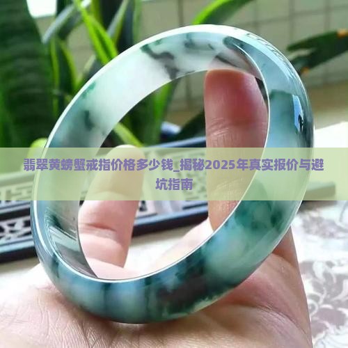 翡翠黄螃蟹戒指价格多少钱