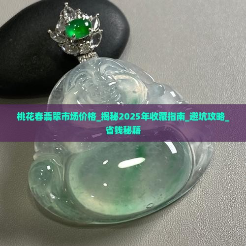 桃花春翡翠市场价格