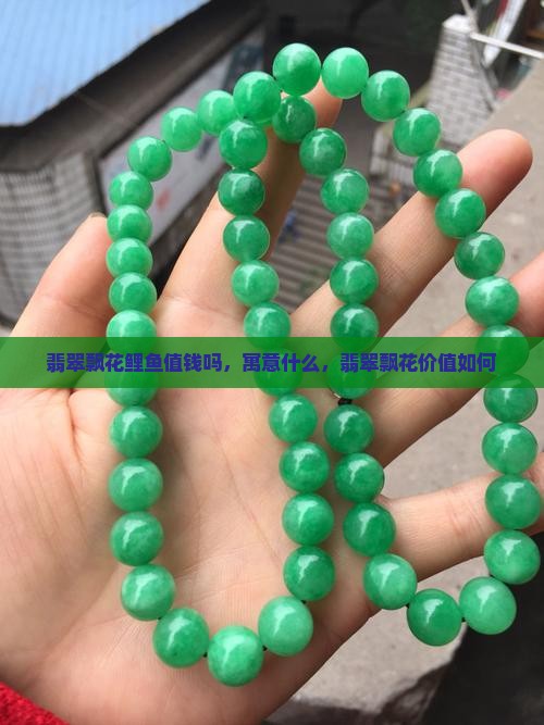 翡翠飘花鲤鱼