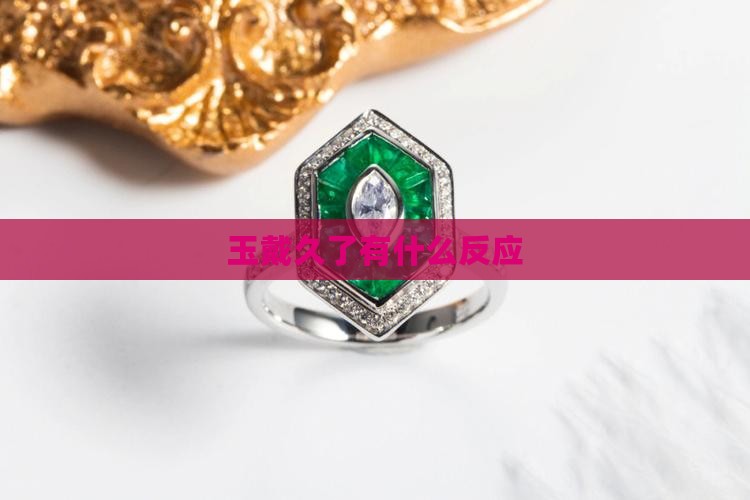 玉戴久了有什么反应
